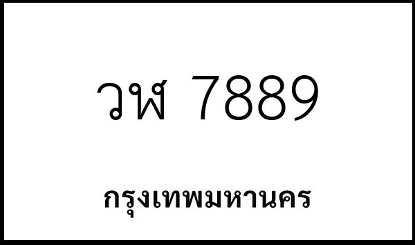 วฬ 7889
